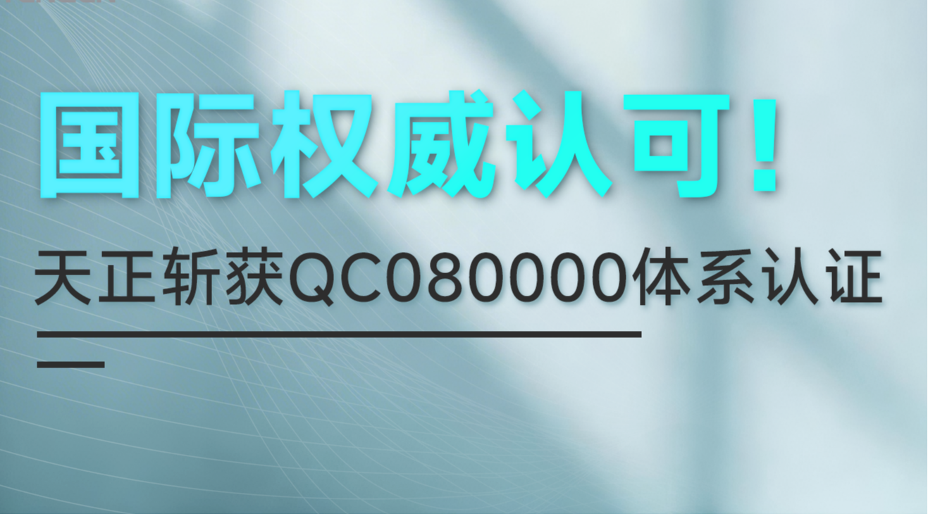 国际权威认可！领航国际斩获QC080000体系认证！